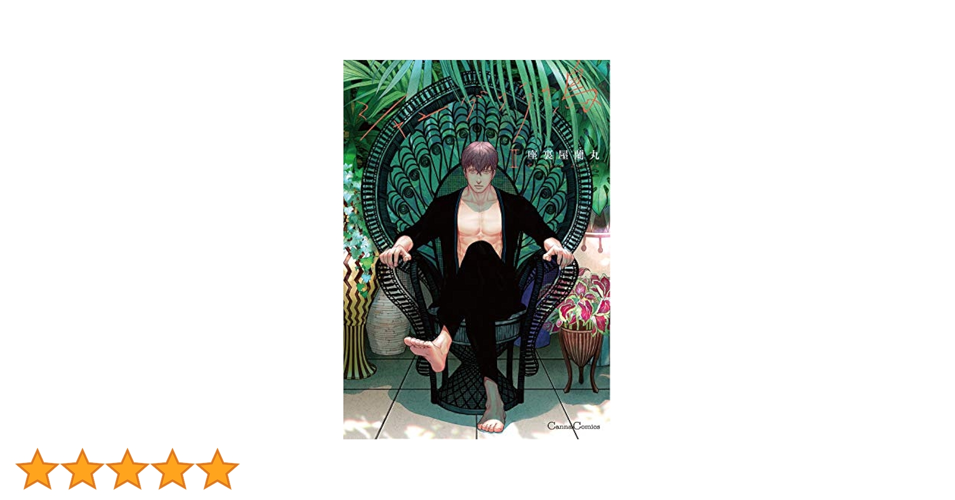 Amazon.co.jp: シャングリラの鳥Ⅱ (Canna Comics) 電子書籍: 座